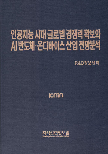 인공지능 시대 글로벌 경쟁력 확보와 AI 반도체·온디바이스 산업 전망분석