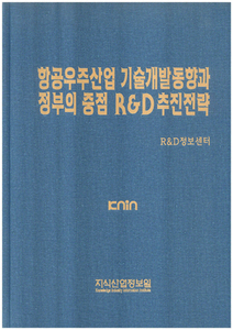 [품절도서]항공우주산업 기술동향과 정부의 R&D 추진전략--[PDF파일판매]