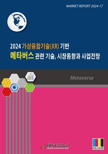  2024 가상융합기술(XR) 기반 메타버스 관련 기술, 시장동향과 사업전망