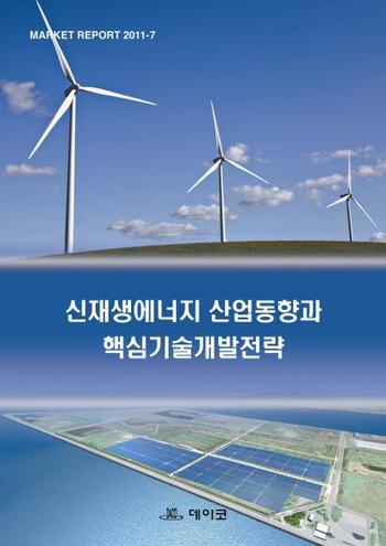 신재생에너지 산업동향과 핵심기술개발전략