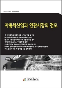 자동차산업과 연관시장의 전모