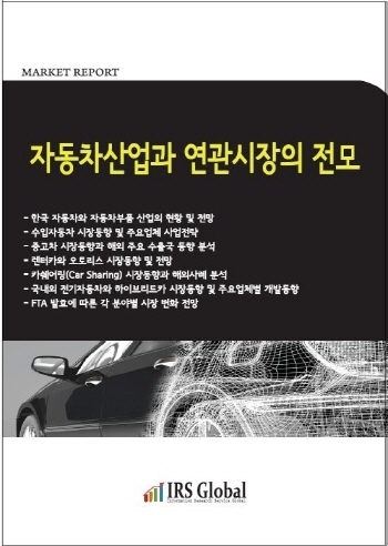 자동차산업과 연관시장의 전모
