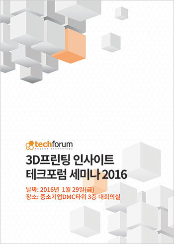 3D프린팅 인사이트 테크포럼 세미나 2016 자료집