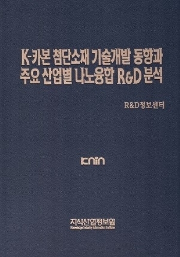K-카본 첨단소재 기술개발 동향과 주요 산업별 나노융합 R&D 분석