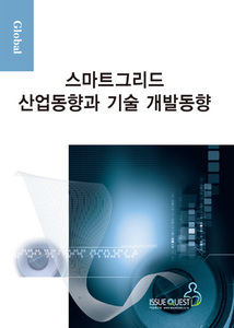 글로벌 스마트그리드 산업동향과 기술 개발동향
