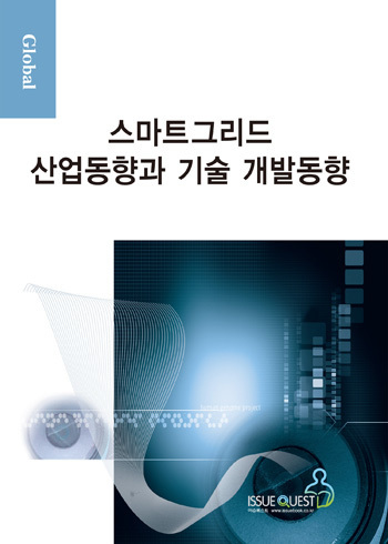 글로벌 스마트그리드 산업동향과 기술 개발동향