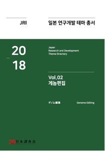 2018년 일본 연구개발 테마 총서 Vol. 2-게놈편집