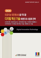 2026 인공지능 대전환(AX)을 주도할 디지털 혁신 기술 트렌드와 사업화 전략