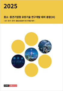 2025년 중소·중견기업형 유망기술 연구개발 테마 총람(Ⅲ) - ICT·전기·전자·융합산업분야 연구개발 테마 -