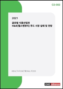 2021 글로벌 식품산업과 H&B(헬스앤뷰티) 푸드 시장 실태 및 전망 