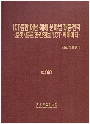 [품절도서] ICT융합 재난.재해 분야별 대응방안 -로봇/드론/공간정보/IOT.빅데이터 [PDF파일판매] 