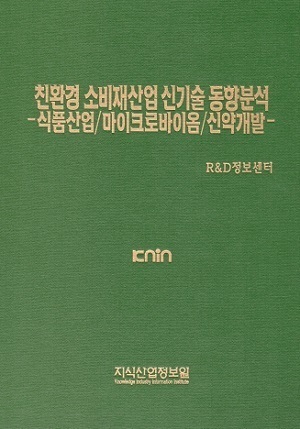 친환경 소비재산업 신기술 동향분석-식품산업/마이크로바이옴/신약개발