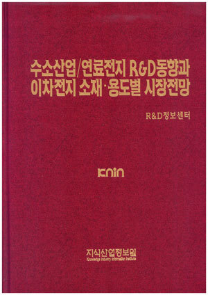 [품절도서] 수소산업/연료전지 R&D동향과 이차전지 소재ㆍ용도별 시장전망 [PDF파일판매]