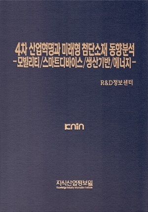 4차 산업혁명과 미래형 첨단소재 동향분석-모빌리티/스마트디바이스/생산기반/에너지- 