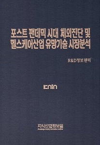 [품절도서] 포스트 팬데믹 시대 체외진단 및 헬스케어산업 유망기술 시장분석 [PDF판매]