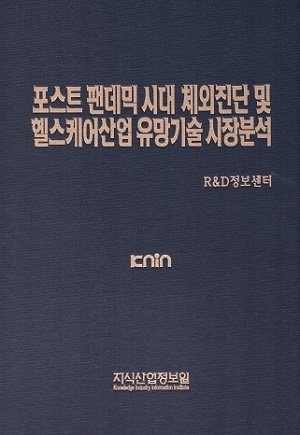 [품절도서] 포스트 팬데믹 시대 체외진단 및 헬스케어산업 유망기술 시장분석 [PDF판매]