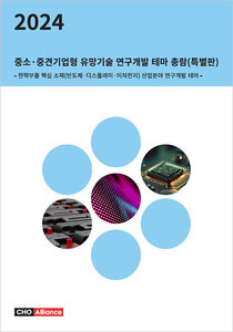2024년 중소·중견기업형 유망기술 연구개발 테마 총람(특별판) - 전략부품 핵심 소재(반도체·디스플레이·이차전지)산업분야 연구개발 테마 - 