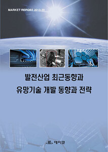 발전산업 최근동향과 유망기술 개발 동향과 전략