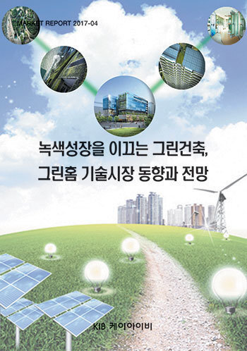 녹색성장을 이끄는 그린건축,그린홈 기술시장 동향과 전망