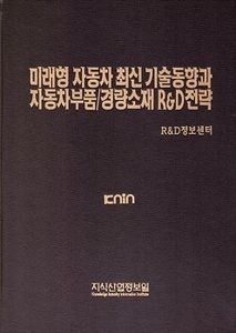 [품절도서]미래형 자동차 최신 기술동향과 자동차부품/경량소재 R&D전략--[PDF파일판매]