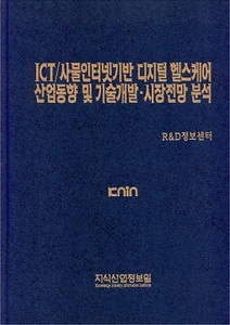 [품절도서]ICT/사물인터넷기반 디지털 헬스케어 산업동향 및 기술개발ㆍ시장전망 분석 [PDF파일판매]