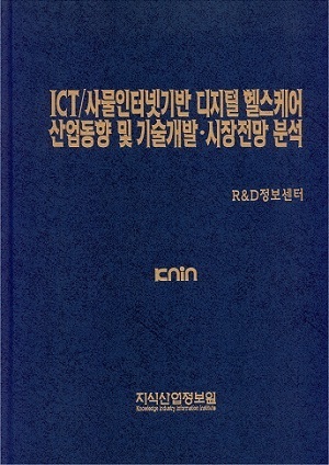 [품절도서]ICT/사물인터넷기반 디지털 헬스케어 산업동향 및 기술개발ㆍ시장전망 분석 [PDF파일판매]