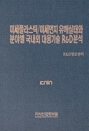 [품절도서 ] 미세플라스틱/미세먼지 유해실태와 분야별 국내외 대응기술 R&D분석 [PDF파일판매]