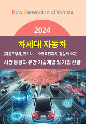 2024 차세대 자동차(자율주행차, 전기차, 수소연료전지차, 경량화 소재) 시장 동향과 유망 기술개발 및 기업 현황