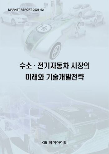 수소·전기자동차 시장의 미래와 기술개발전략