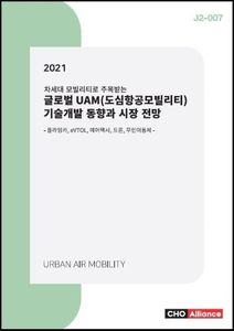 글로벌 UAM(도심항공모빌리티) 기술개발 동향과 시장 전망