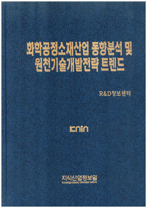 [품절도서] 화학공정소재산업 동향분석 및 원천기술개발전략트렌드 --[PDF파일판매]