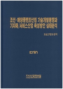 [품절도서] 조선ㆍ해양플랜트산업 기술개발동향과 기자재/서비스산업 육성반안 실태분석 [PDF파일판매]