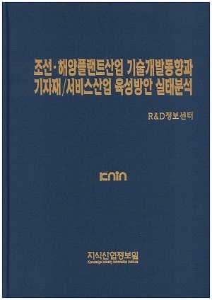 [품절도서] 조선ㆍ해양플랜트산업 기술개발동향과 기자재/서비스산업 육성반안 실태분석 [PDF파일판매]