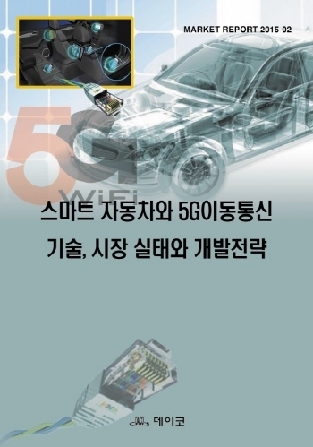 스마트 자동차와 5G이동통신 기술, 시장 실태와 개발전략