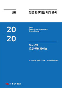 2020년 일본 연구개발 테마 총서 Vol. 05-휴먼인터페이스