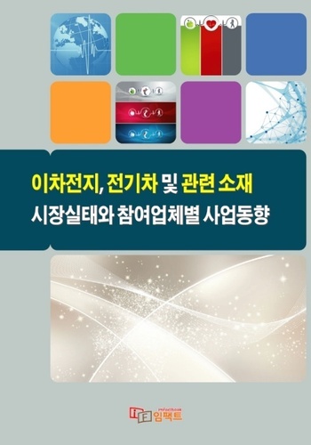 이차전지, 전기차 및 관련 소재 시장실태와 참여업체별 사업동향