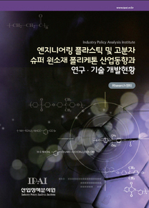 엔지니어링 플라스틱 및 고분자 슈퍼 원소재 폴리케톤 산업동향과 연구,기술 개발현황