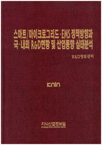 [품절도서]스마트/마이크로그리드ㆍEMS 정책방향과 국내ㆍ외 R&D현황 및 산업동향 실태분석--[PDF파일판매]