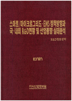 [품절도서]스마트/마이크로그리드ㆍEMS 정책방향과 국내ㆍ외 R&D현황 및 산업동향 실태분석--[PDF파일판매]