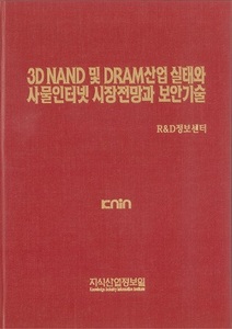 3D NAND 및 DRAM산업 실태와 사물인터넷 시장전망과 보안기술