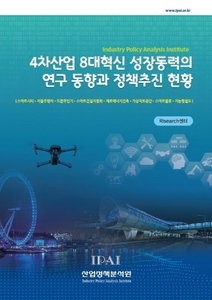 4차산업 8대혁신 성장동력의 연구 동향과 정책추진 현황