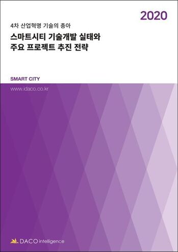 스마트시티 기술개발 실태와 주요 프로젝트 추진 전략