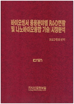[품절도서] 바이오센서 응용분야별 R&D현황 및 나노바이오 융합 기술/시장분석 [PDF파일판매]