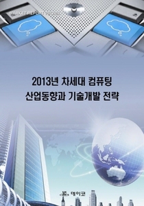 2013년 차세대 컴퓨팅 산업동향과 기술개발 전략