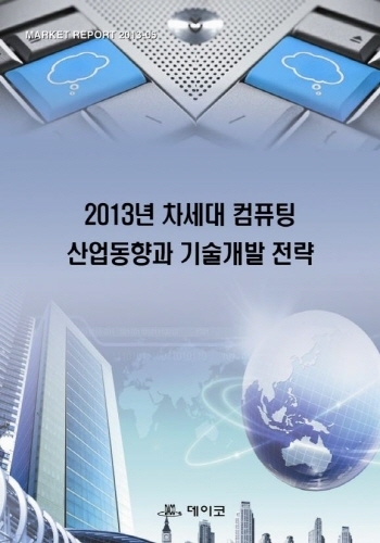2013년 차세대 컴퓨팅 산업동향과 기술개발 전략