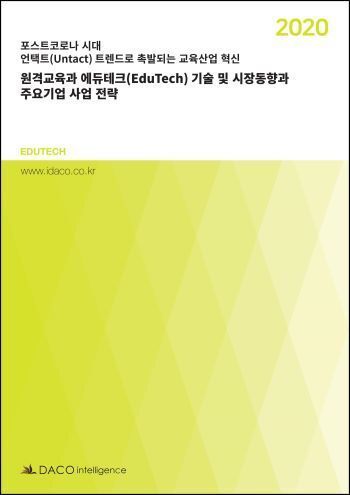 원격교육과 에듀테크(EduTech) 기술 및 시장동향과 주요기업 사업 전략