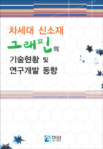 차세대 신소재 그래핀의 기술현황 및 연구개발 동향