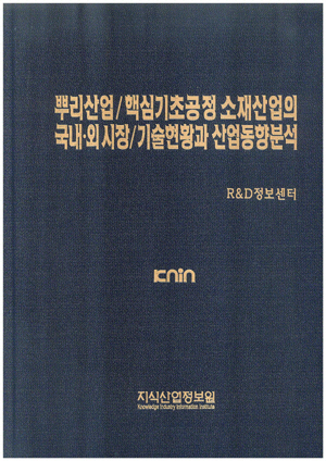 [품절도서]뿌리산업/핵심 기초공정소재산업의 국내외 시장/기술현황과 산업동향분석--[PDF파일판매]