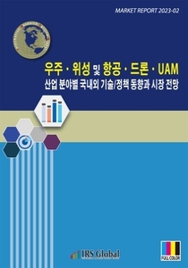 우주·위성 및 항공·드론·UAM 산업 분야별 국내외 기술/정책 동향과 시장 전망