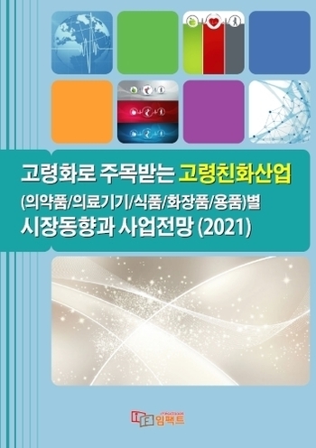 고령화로 주목받는 고령친화산업(의약품/의료기기/식품/화장품/용품)별 시장동향과 사업전망(2021)